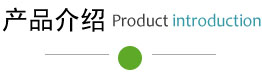 產(chǎn)品介紹