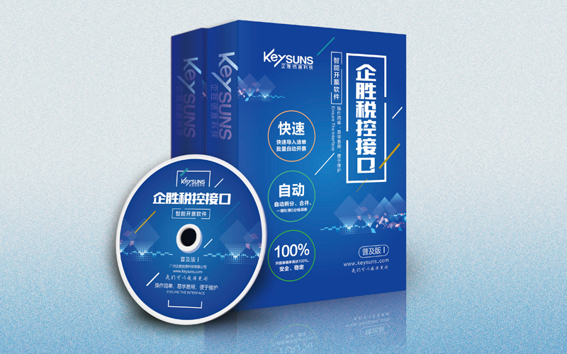 企勝防偽稅控接口系統(tǒng)--普及版Ⅰ