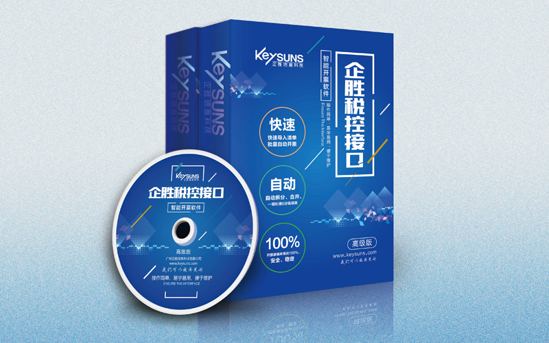 企勝防偽稅控接口系統(tǒng)--年費(fèi)版