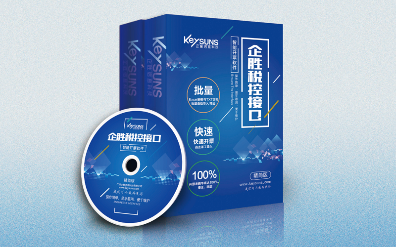 企勝防偽稅控接口系統(tǒng)--簡(jiǎn)化版