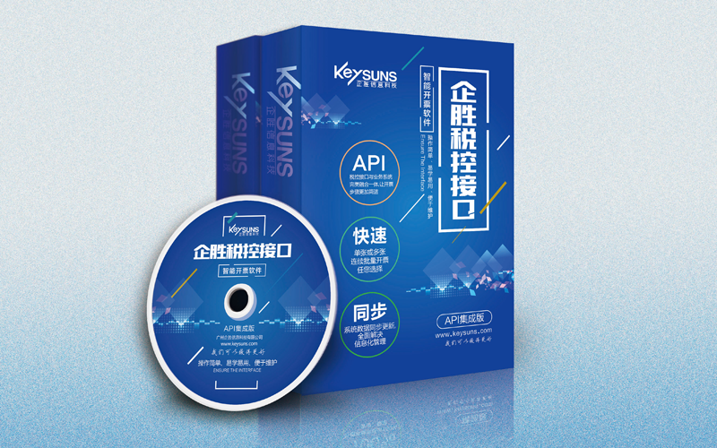 企勝防偽稅控接口系統(tǒng)--API 集成版