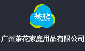 廣州茶花家庭用品有限公司
